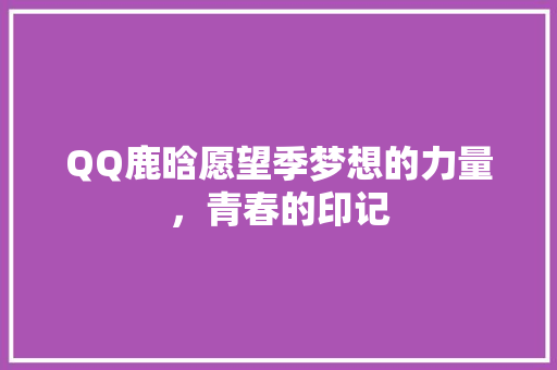 QQ鹿晗愿望季梦想的力量，青春的印记