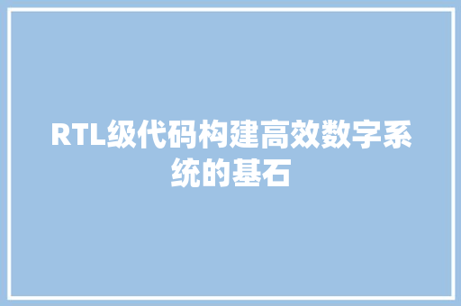 RTL级代码构建高效数字系统的基石