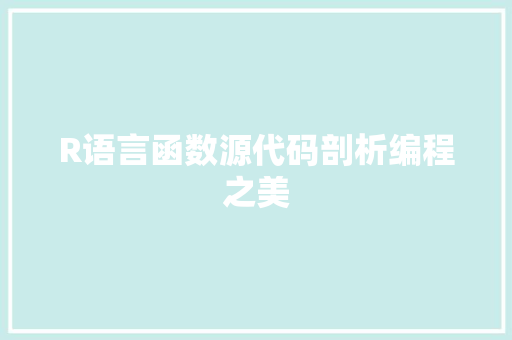 R语言函数源代码剖析编程之美