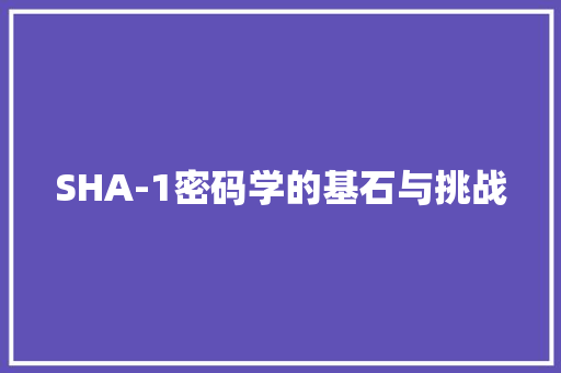 SHA-1密码学的基石与挑战