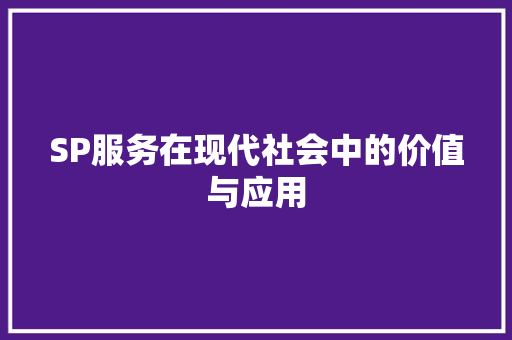 SP服务在现代社会中的价值与应用