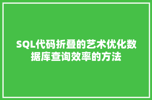 SQL代码折叠的艺术优化数据库查询效率的方法