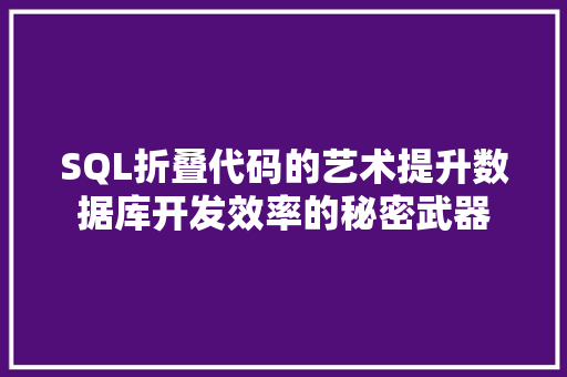 SQL折叠代码的艺术提升数据库开发效率的秘密武器