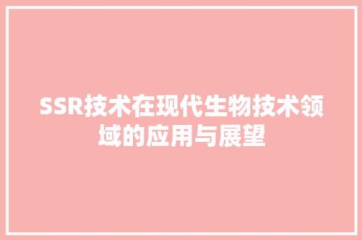 SSR技术在现代生物技术领域的应用与展望