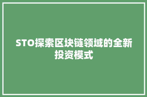 STO探索区块链领域的全新投资模式