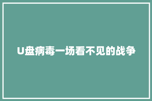 U盘病毒一场看不见的战争