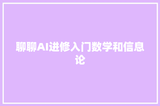 聊聊AI进修入门数学和信息论