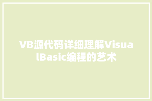 VB源代码详细理解VisualBasic编程的艺术