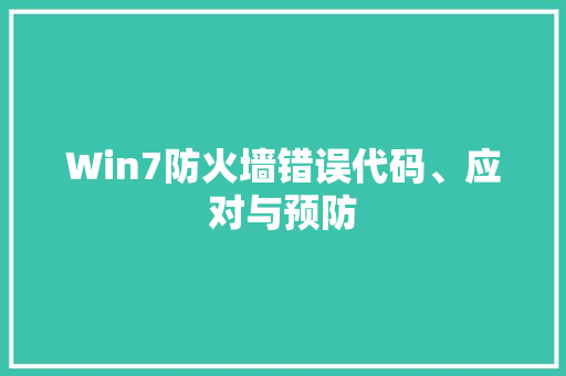 Win7防火墙错误代码、应对与预防