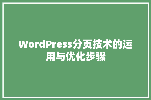 WordPress分页技术的运用与优化步骤