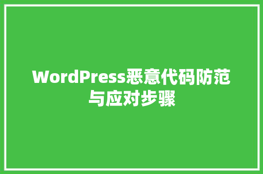 WordPress恶意代码防范与应对步骤