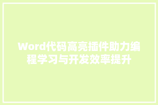 Word代码高亮插件助力编程学习与开发效率提升