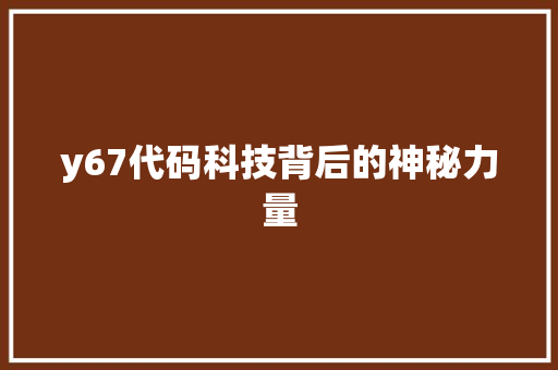 y67代码科技背后的神秘力量