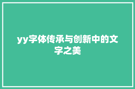 yy字体传承与创新中的文字之美