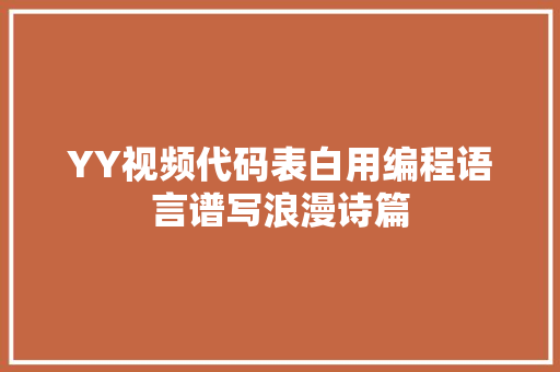 YY视频代码表白用编程语言谱写浪漫诗篇