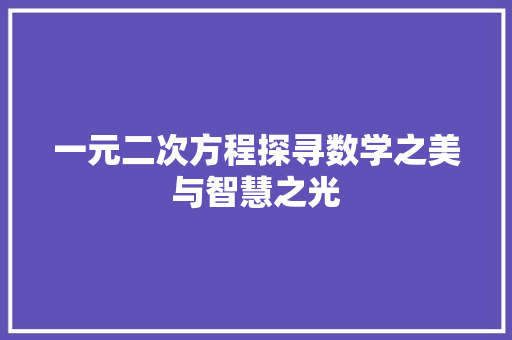 一元二次方程探寻数学之美与智慧之光