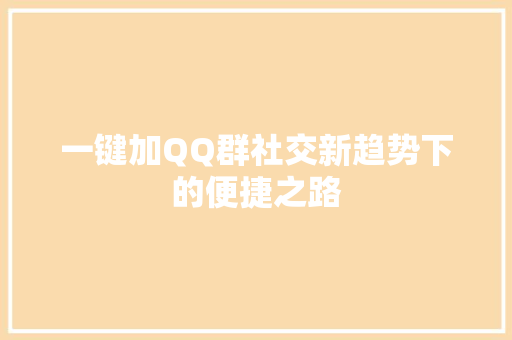 一键加QQ群社交新趋势下的便捷之路