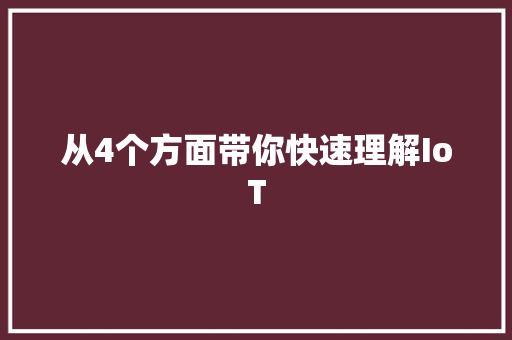 从4个方面带你快速理解IoT