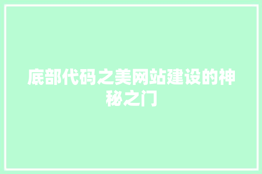 底部代码之美网站建设的神秘之门