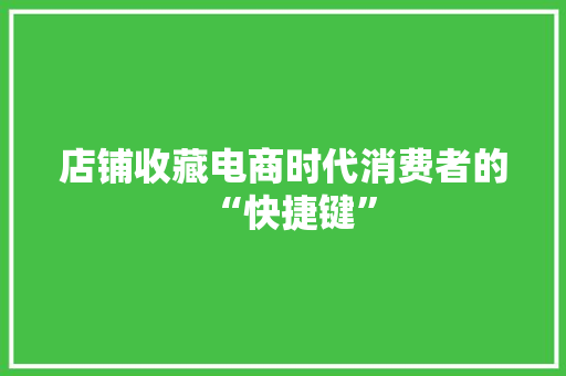 店铺收藏电商时代消费者的“快捷键”