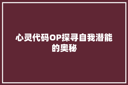 心灵代码OP探寻自我潜能的奥秘