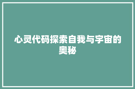 心灵代码探索自我与宇宙的奥秘