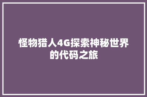 怪物猎人4G探索神秘世界的代码之旅