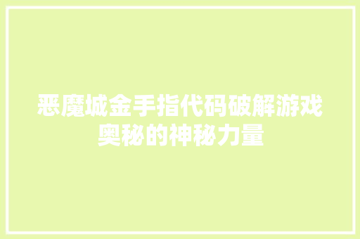 恶魔城金手指代码破解游戏奥秘的神秘力量