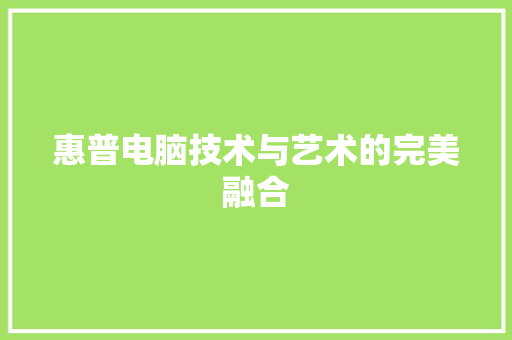 惠普电脑技术与艺术的完美融合