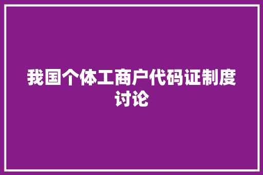 我国个体工商户代码证制度讨论