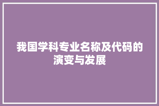 我国学科专业名称及代码的演变与发展