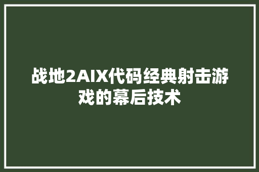 战地2AIX代码经典射击游戏的幕后技术