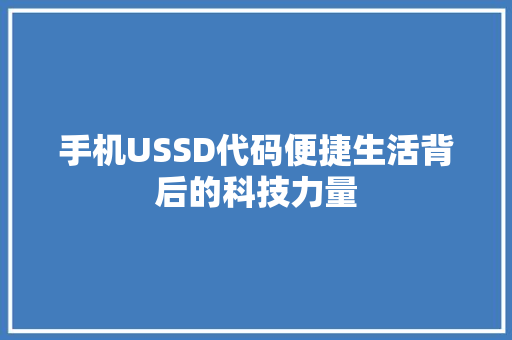 手机USSD代码便捷生活背后的科技力量