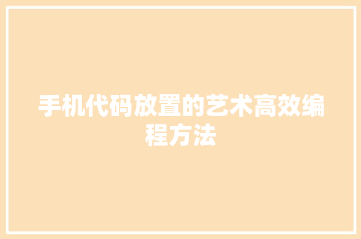 手机代码放置的艺术高效编程方法