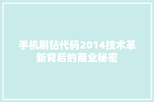 手机刷钻代码2014技术革新背后的商业秘密