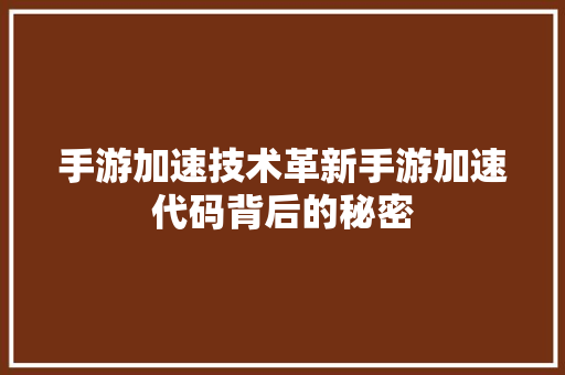 手游加速技术革新手游加速代码背后的秘密