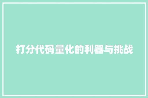 打分代码量化的利器与挑战