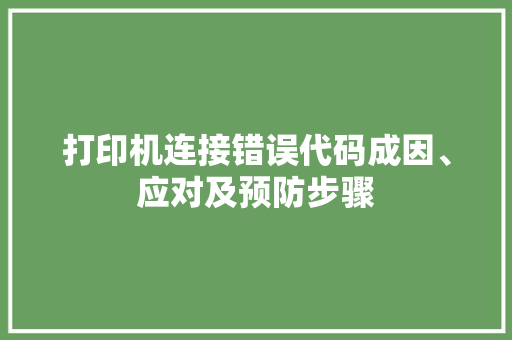 打印机连接错误代码成因、应对及预防步骤