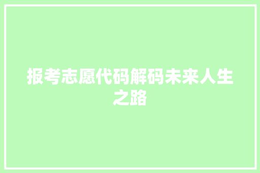 报考志愿代码解码未来人生之路