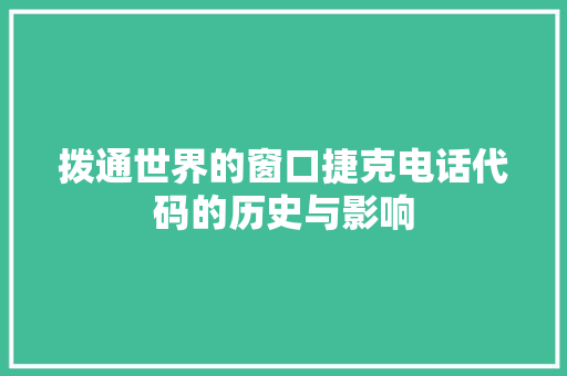 拨通世界的窗口捷克电话代码的历史与影响