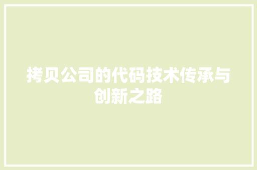 拷贝公司的代码技术传承与创新之路