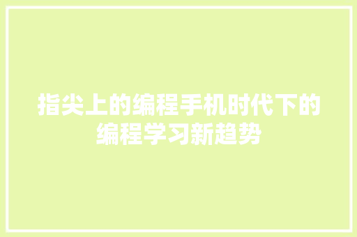 指尖上的编程手机时代下的编程学习新趋势