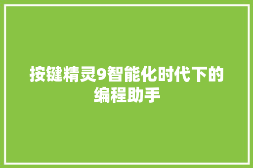 按键精灵9智能化时代下的编程助手