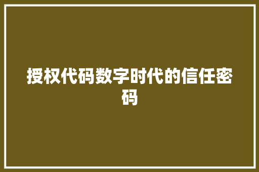 授权代码数字时代的信任密码