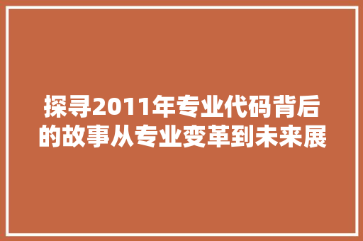 探寻2011年专业代码背后的故事从专业变革到未来展望