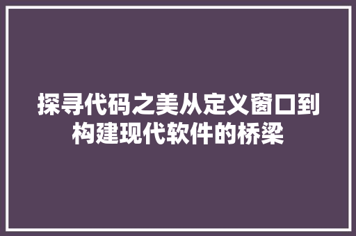 探寻代码之美从定义窗口到构建现代软件的桥梁