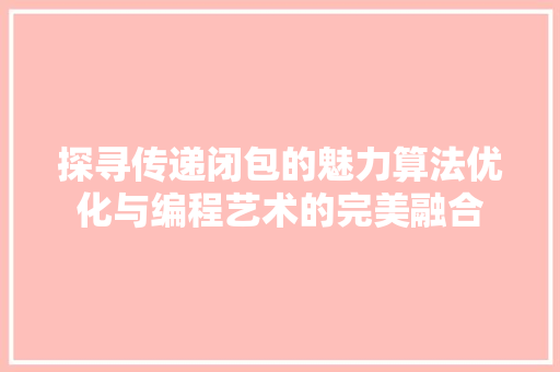 探寻传递闭包的魅力算法优化与编程艺术的完美融合