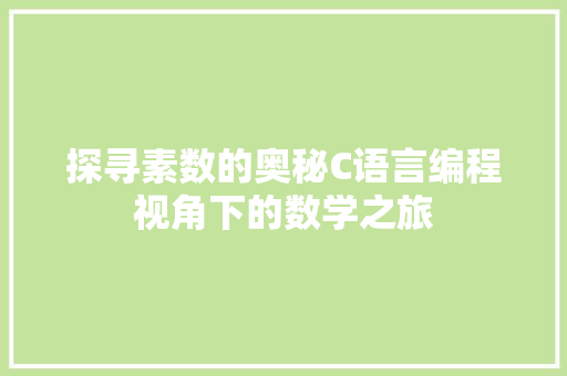 探寻素数的奥秘C语言编程视角下的数学之旅