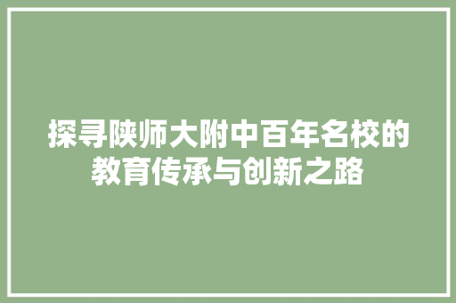 探寻陕师大附中百年名校的教育传承与创新之路