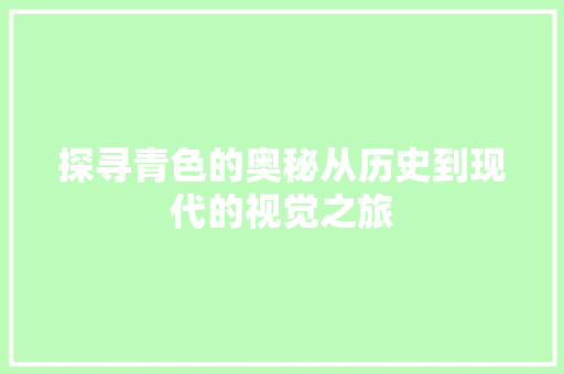 探寻青色的奥秘从历史到现代的视觉之旅